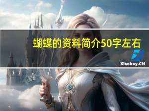 蝴蝶的资料简介50字左右（蝴蝶的资料简介）