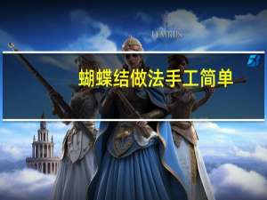蝴蝶结做法手工简单