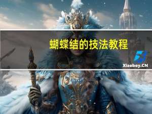 蝴蝶结的技法教程