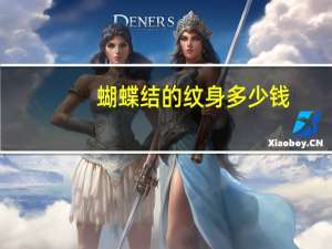 蝴蝶结的纹身多少钱？纹身，纹一个蝴蝶结，大概要多少钱