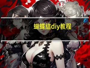 蝴蝶结diy教程
