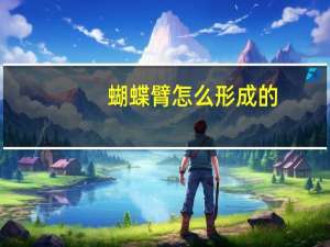 蝴蝶臂怎么形成的