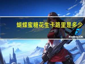 蝴蝶 蜜糖花生卡路里是多少