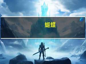 蝴蝶（关于蝴蝶的介绍）