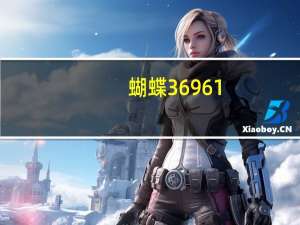 蝴蝶36961（69蝴蝶）