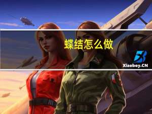 蝶结怎么做（蝶形结简介）