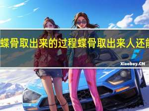 蝶骨取出来的过程 蝶骨取出来人还能活吗