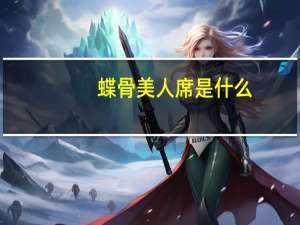 蝶骨美人席是什么