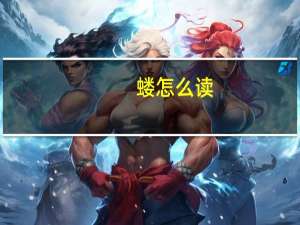 蝼怎么读（蝼蛄怎么读）