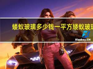 蝼蚁玻璃多少钱一平方 蝼蚁玻璃