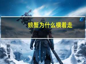 螃蟹为什么横着走？