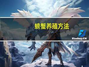 螃蟹养殖方法_螃蟹怎么养殖