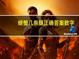 螃蟹几条腿正确答案数字