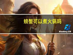 螃蟹可以煮火锅吗