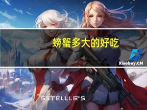 螃蟹多大的好吃