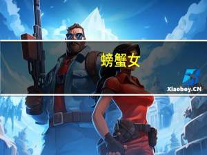 螃蟹女（田园女和螃蟹女是什么意思）