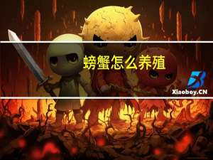 螃蟹怎么养殖