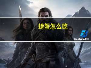 螃蟹怎么吃（螃组词组）
