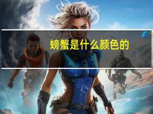 螃蟹是什么颜色的