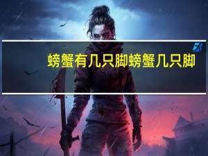 螃蟹有几只脚螃蟹几只脚