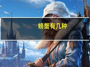 螃蟹有几种