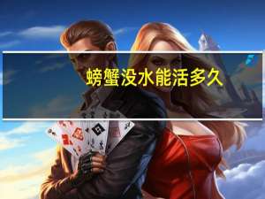 螃蟹没水能活多久
