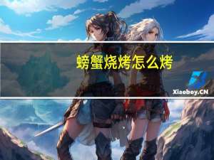 螃蟹烧烤怎么烤