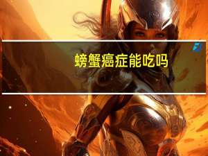 螃蟹癌症能吃吗