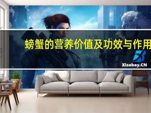 螃蟹的营养价值及功效与作用（螃蟹功效与禁忌）