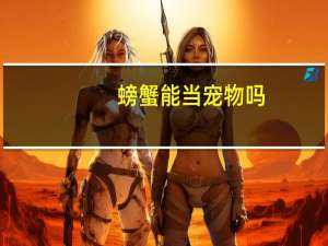 螃蟹能当宠物吗