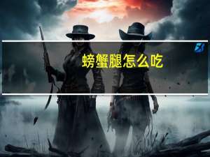 螃蟹腿怎么吃