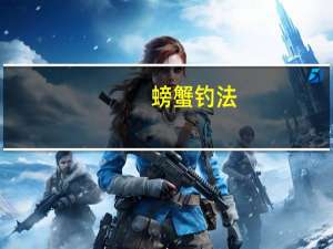 螃蟹钓法