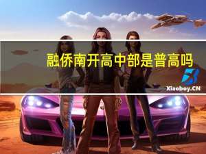 融侨南开高中部是普高吗