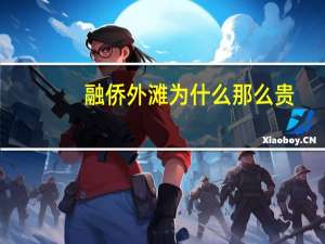 融侨外滩为什么那么贵
