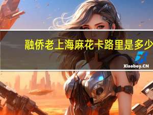 融侨 老上海麻花卡路里是多少