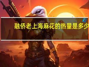 融侨 老上海麻花的热量是多少