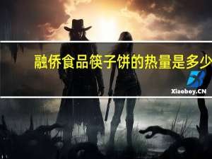 融侨食品 筷子饼的热量是多少