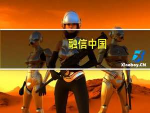 融信中国：前三季度总合约销售额约127.8亿元