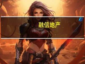 融信地产（关于融信地产的介绍）