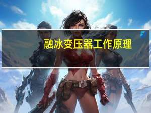 融冰变压器工作原理