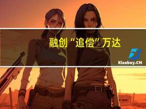 融创“追偿”万达，95亿元投资款能否收回？旧账重提引发关注