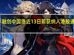 融创中国涨近13% 日前获纳入港股通标的