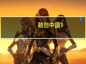 融创中国1-10月交付20.5万户单月交付2万户