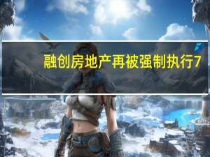 融创房地产再被强制执行7.1亿