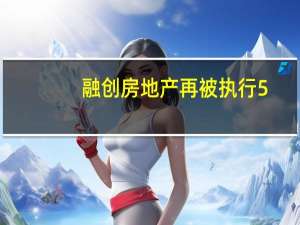 融创房地产再被执行5.1亿 累计被执行超95亿