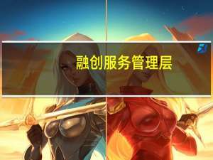 融创服务管理层：不太会出现因关联方融创中国大额计提减值的情况