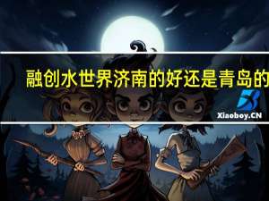 融创水世界济南的好还是青岛的好