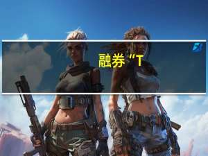 融券“T+0”策略=“T+0交易”？业内人士：应正确认识通过融券机制实现的所谓“T+0交易”