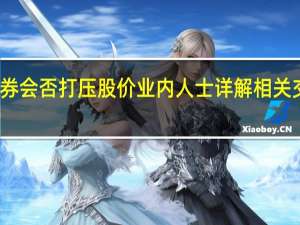 融券会否打压股价 业内人士详解相关交易机制