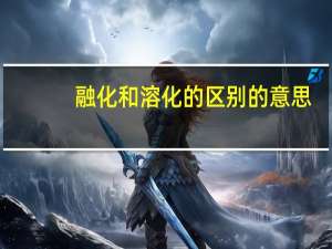 融化和溶化的区别的意思